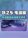 《妖之乡电球鳗技能曝光！⚡》