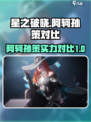 星之破晓阿轲和孙策哪个强介绍