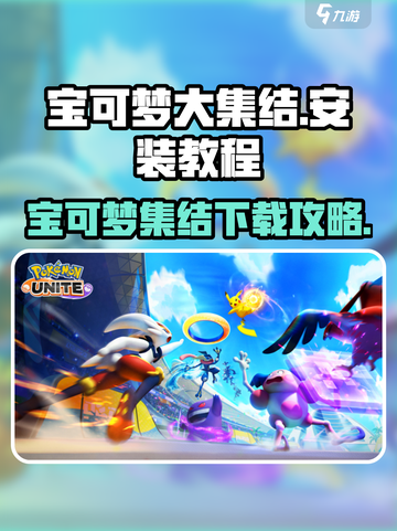 🔥宝可梦大集结下载教程+链接分享✨截图1