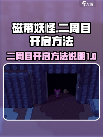磁带妖怪二周目🔥开启方法大公开！🎉截图1