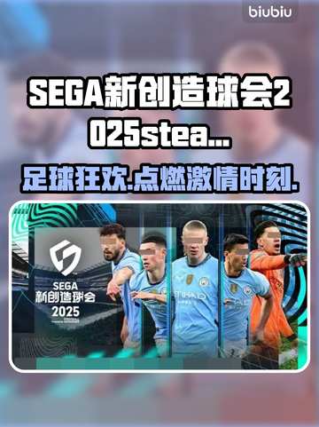 SEGA新创造球会2025steam叫什么？游戏英文名大曝光🔥⚽截图1