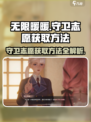 无限暖暖守卫志愿怎么拿介绍