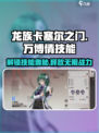 龙族卡塞尔之门：万博倩技能大曝光💥🔥