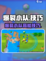 🔥爆裂小队超神技巧大公开！🎮💥