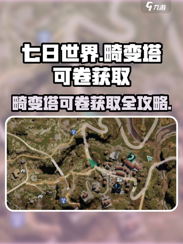 《七日世界》💥畸变塔可卷获取攻略！轻松到手💡截图1