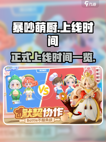 暴吵萌厨上线时间一览介绍截图1