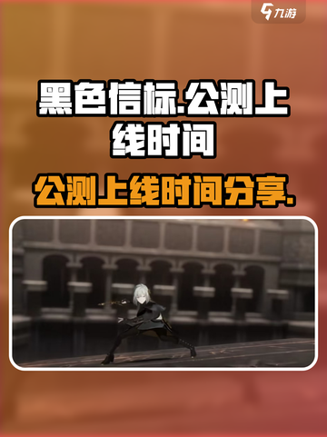 黑色信标公测上线时间分享介绍截图1