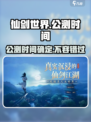 仙剑世界什么时候公测介绍