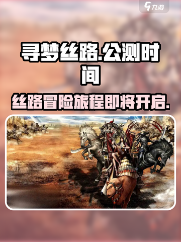 寻梦丝路🔥公测时间曝光，快来抢先体验！截图1