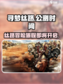 寻梦丝路🔥公测时间曝光，快来抢先体验！