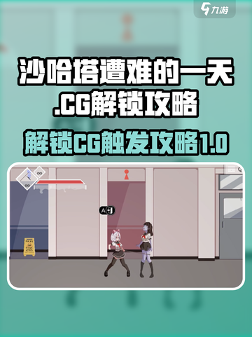 沙哈塔遭难的一天CG解锁攻略介绍截图1