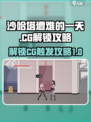 沙哈塔遭难的一天CG解锁攻略介绍