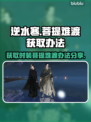 逆水寒🔥超值时装菩提难渡获取攻略来啦！