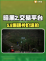 暗黑2交易黑幕曝光！😱速看避坑