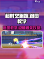 超时空跑图教学攻略介绍