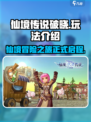 仙境传说破晓好玩吗介绍