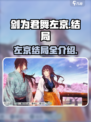 剑为君舞左京结局是什么介绍