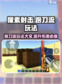 像素射击🔥跑刀流玩法，游戏大神必备技巧！