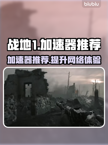 战地1🔥加速器推荐，玩战地1必看！🚀截图1