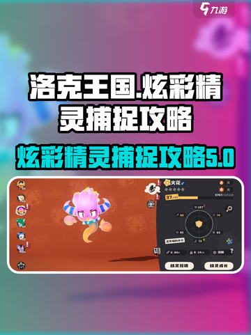 洛克王国💥手游：炫彩精灵捕捉秘籍🎉截图1