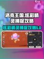 洛克王国💥手游：炫彩精灵捕捉秘籍🎉