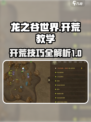 龙之谷世界开荒教学介绍