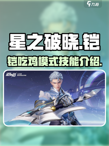 星之破晓：铠皇吃鸡无敌🔥技能全解！截图1
