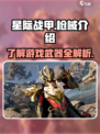 星际战甲手游枪有哪些介绍