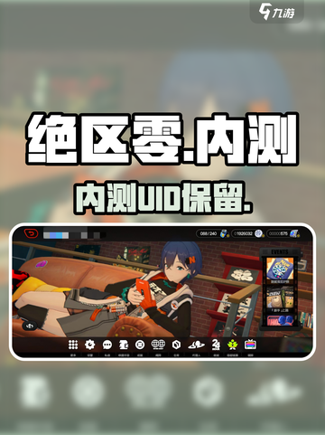 绝区零内测UID还能用？🔥截图1