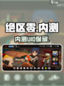 绝区零内测UID还能用？🔥