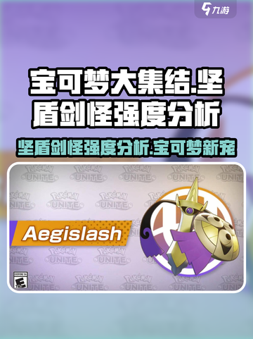 宝可梦大集结：坚盾剑怪🔥超强强度分析来了！截图1