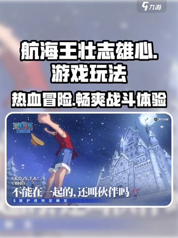 航海王壮志雄心🔥超好玩！游戏特色玩法全揭秘🎉截图1