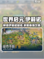 世界启元🔥伊莉诺最强攻略分享！新手必看💡