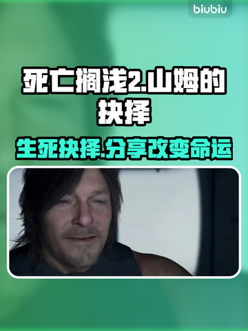 死亡搁浅2🔥山姆选择分享还是独占？结局震惊！🎉截图1