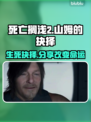 死亡搁浅2🔥山姆选择分享还是独占？结局震惊！🎉