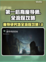 第一后裔魔导师研究地🔥全流程攻略💎