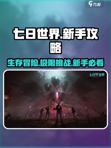 七日世界完整攻略一览介绍截图1
