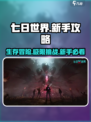 七日世界完整攻略一览介绍