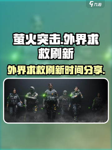 萤火突击外界求救多久刷新一次介绍截图1
