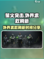 萤火突击外界求救多久刷新一次介绍