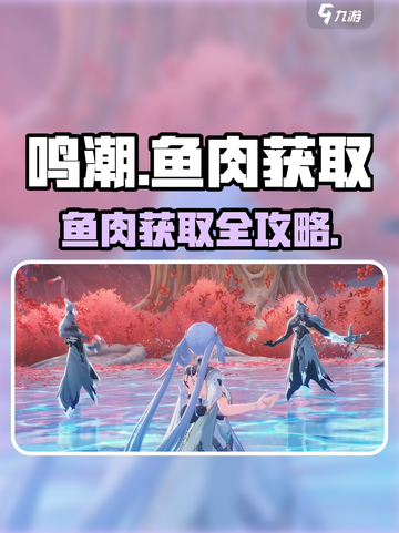 🎮鸣潮鱼肉获取全攻略！速来拿！截图1
