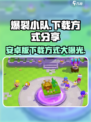 爆裂小队安卓版在哪下载介绍