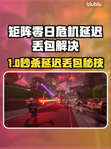 🎮矩阵零日危机丢包？速看解决妙招！截图1