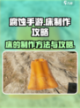 腐蚀手游床制作攻略💥，轻松搞定床铺⚡