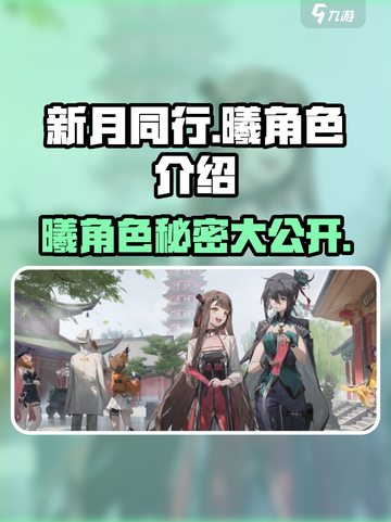 新月同行曦角色全解析💥游戏党不容错过！🎮截图1