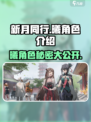 新月同行曦角色全解析💥游戏党不容错过！🎮