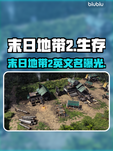 《末日地带2》Steam英文名曝光！🔥截图1