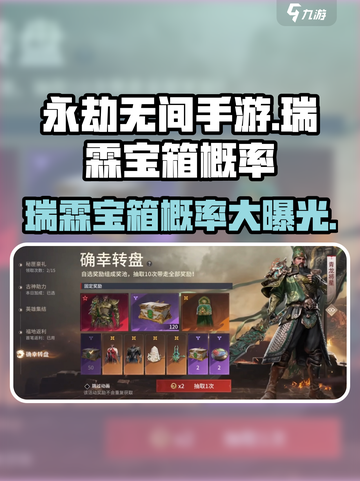 永劫无间手游🔥瑞霖宝箱概率大曝光🎉截图1