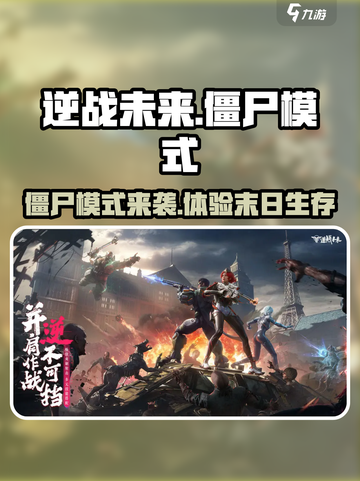 逆战未来手游有僵尸模式吗介绍截图1