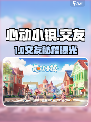 心动小镇交友秘籍🔥速脱单！截图1